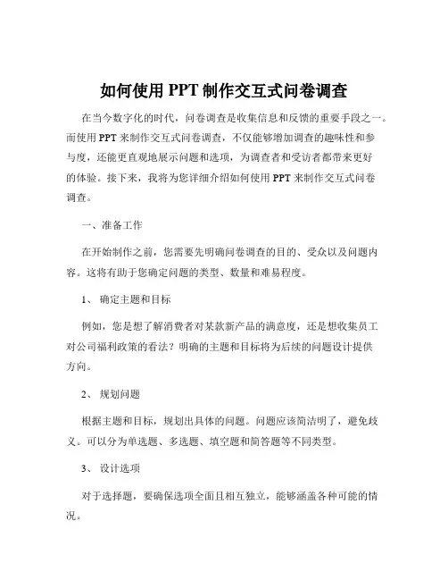 如何使用PPT制作交互式问卷调查