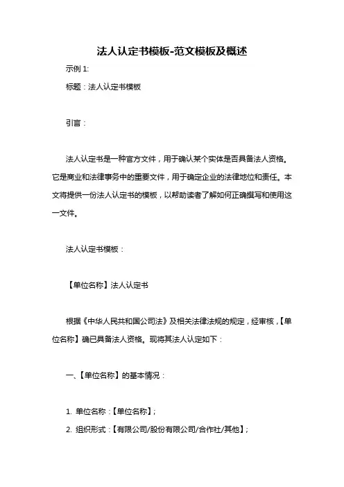 法人认定书模板-概述说明以及解释