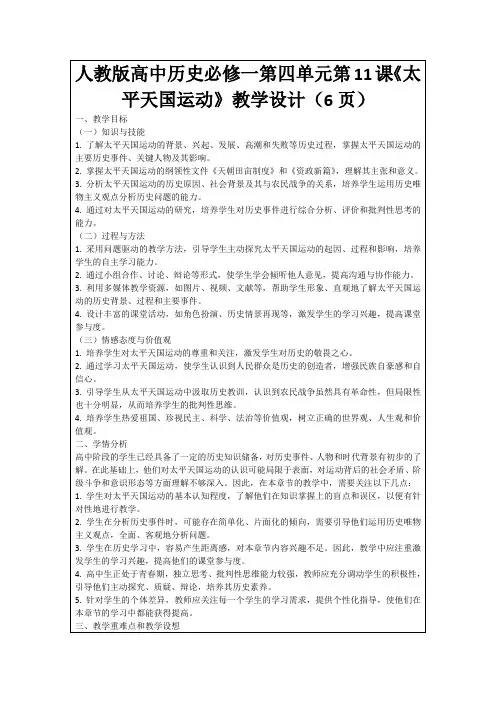 人教版高中历史必修一第四单元第11课《太平天国运动》教学设计(6页)
