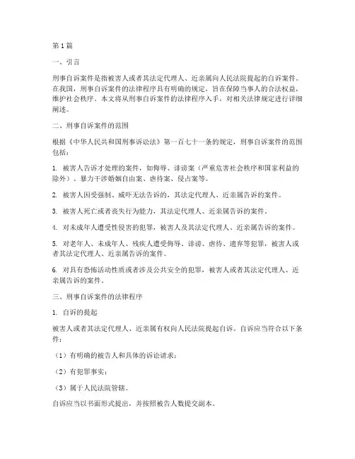 刑事自诉案件的法律程序(3篇)
