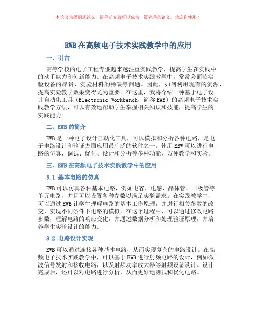 EWB在高频电子技术实践教学中的应用