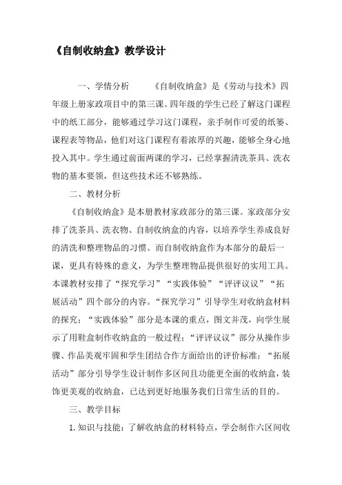 《自制收纳盒》教学设计-最新资料
