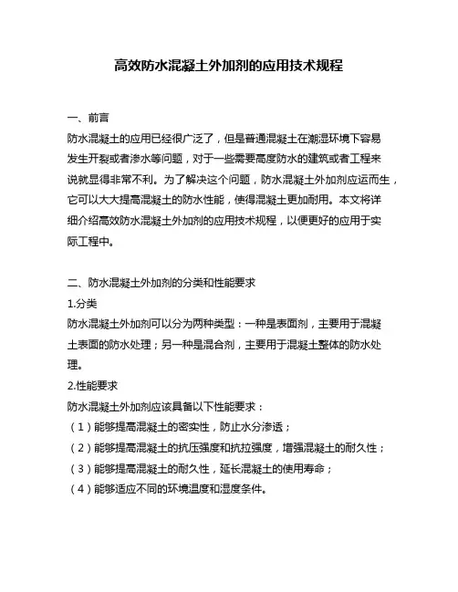 高效防水混凝土外加剂的应用技术规程