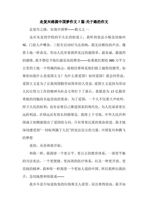 走复兴路圆中国梦作文3篇-关于路的作文.doc