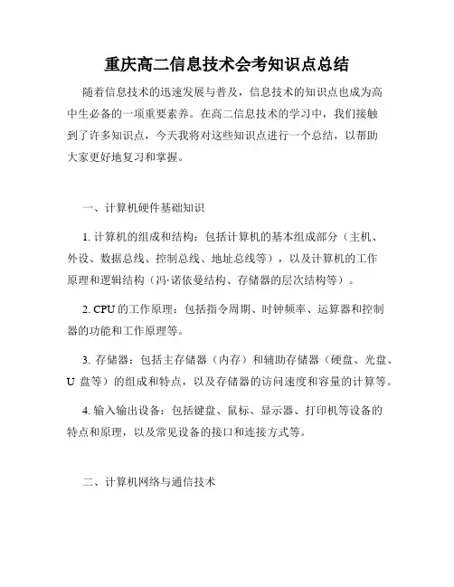 重庆高二信息技术会考知识点总结