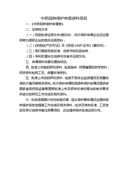 中药品种保护申报资料项目