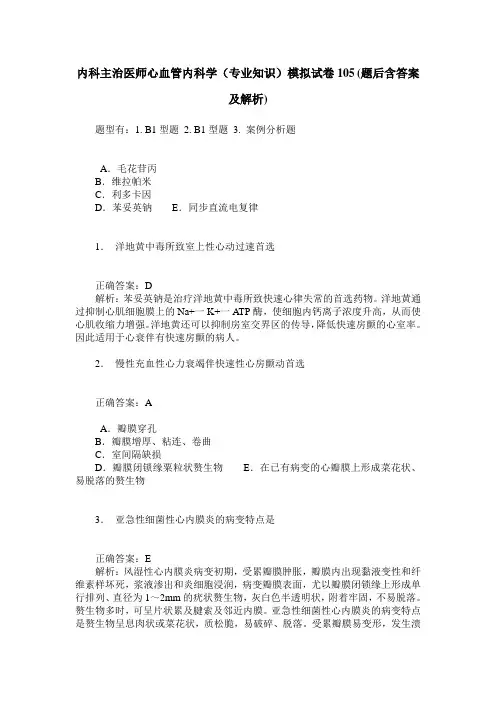内科主治医师心血管内科学(专业知识)模拟试卷105(题后含答案及解析)
