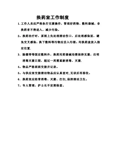 外科换药室工作制度
