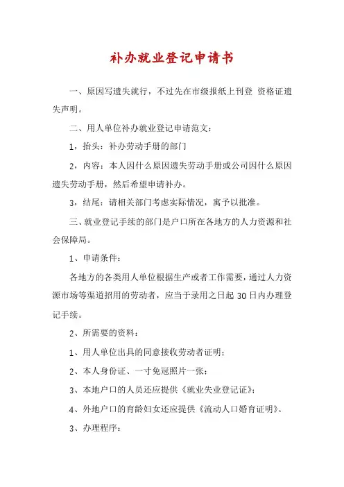 补办就业登记申请书