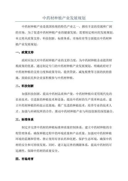 中药材种植产业发展规划