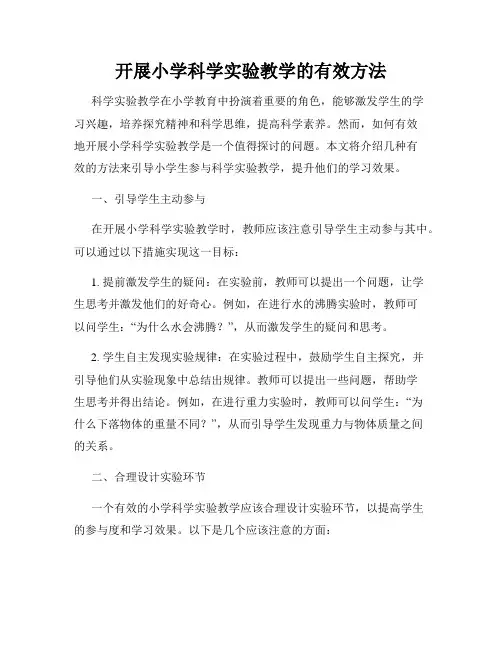 开展小学科学实验教学的有效方法