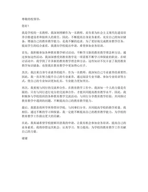 教师参加业务培训申请书
