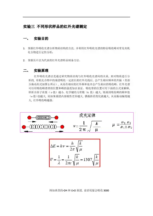 实验三 不同形状样品的红外光谱测定