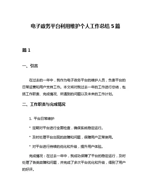 电子政务平台利用维护个人工作总结5篇