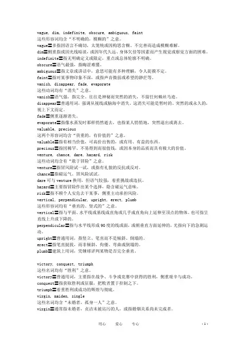 初中英语 常用同义词辨析 English Synonyms V 素材 