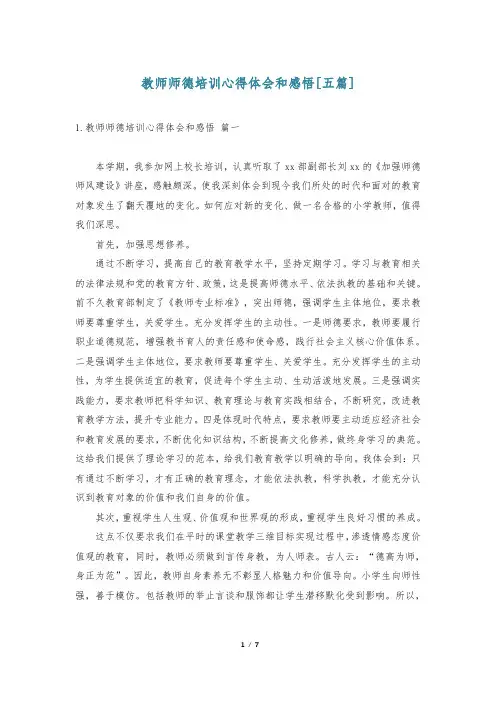 教师师德培训心得体会和感悟[五篇]