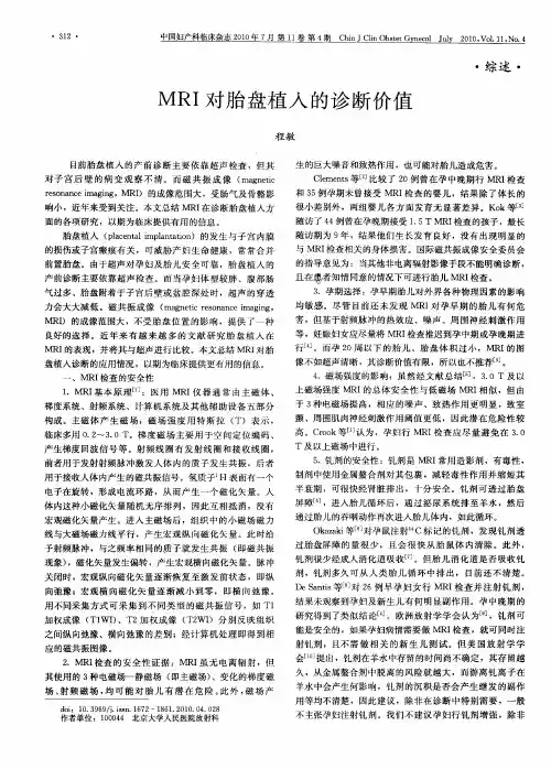 MRI对胎盘植入的诊断价值