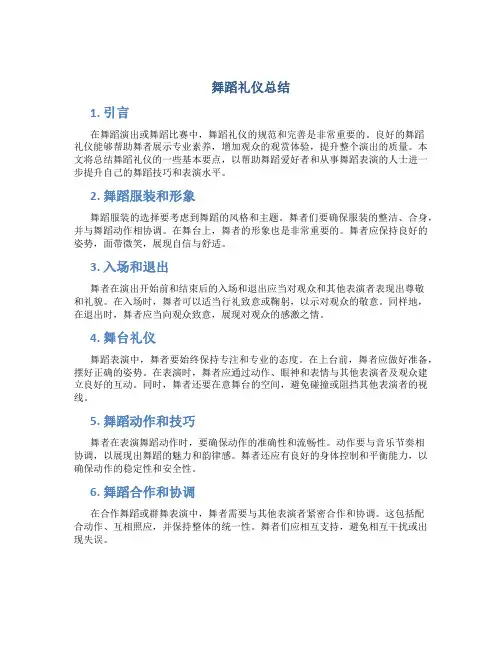 舞蹈礼仪总结