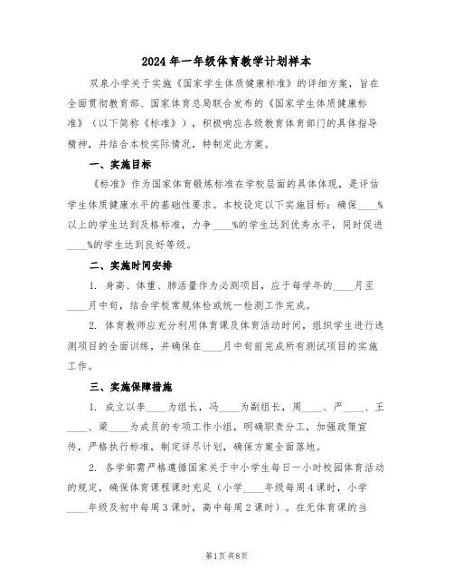2024年一年级体育教学计划样本（4篇）