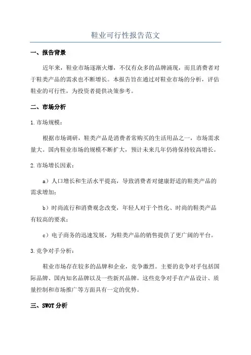 鞋业可行性报告范文