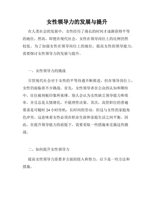 女性领导力的发展与提升
