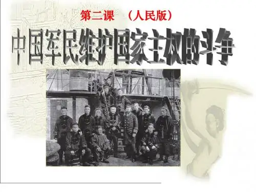 6.中国军民维护国家主权的斗争