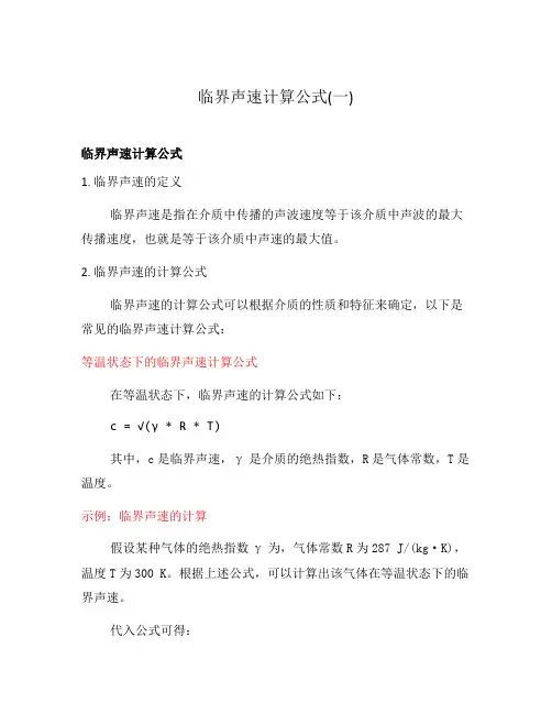 临界声速计算公式(一)