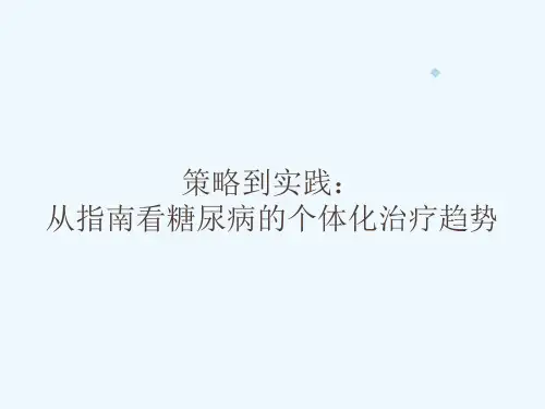 策略到实践从指南看糖尿病的个体化治疗趋势