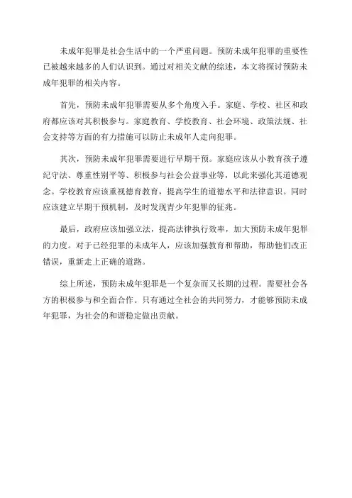 预防未成年犯罪开题报告文献综述