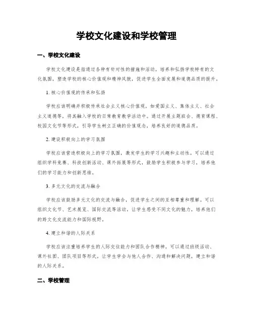 学校文化建设和学校管理