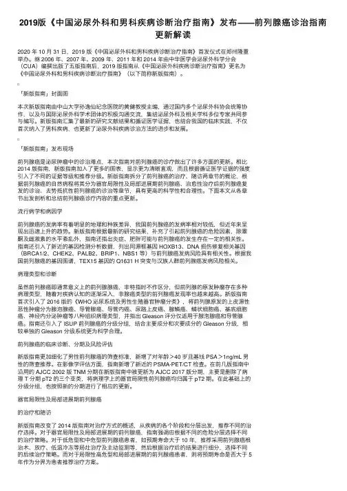 2019版《中国泌尿外科和男科疾病诊断治疗指南》发布——前列腺癌诊治指南更新解读