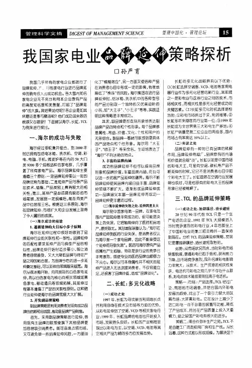 我国家电业品牌延伸策略探析