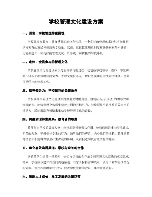 学校管理文化建设方案