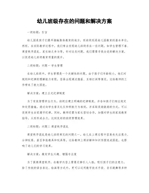 幼儿班级存在的问题和解决方案