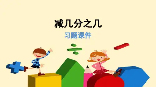 人教版3数上册 第8单元 第6课时 1减几分之几(习题)