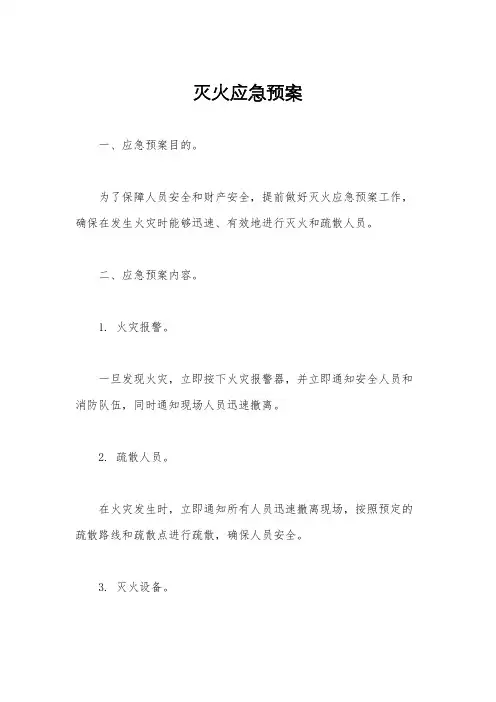灭火应急预案