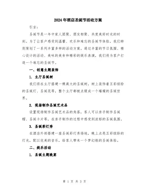 2024年酒店圣诞节活动方案