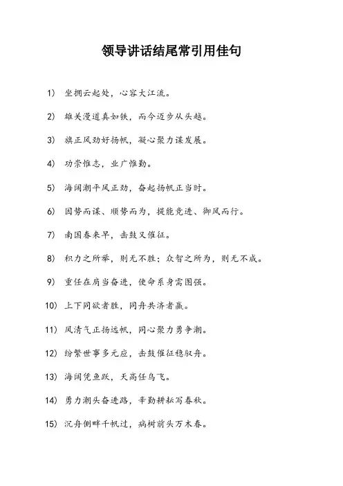 领导讲话结尾常引用佳句