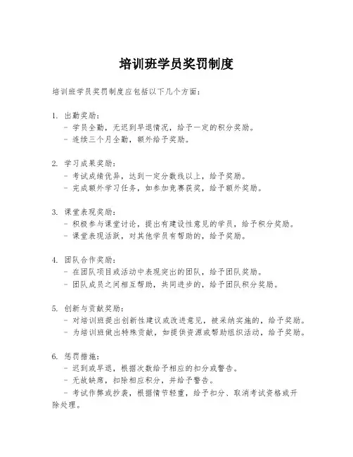 培训班学员奖罚制度