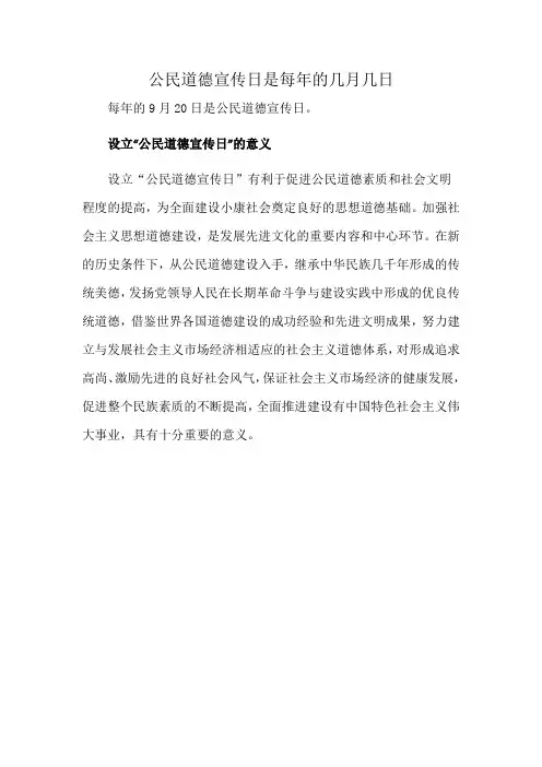 公民道德宣传日是每年的几月几日