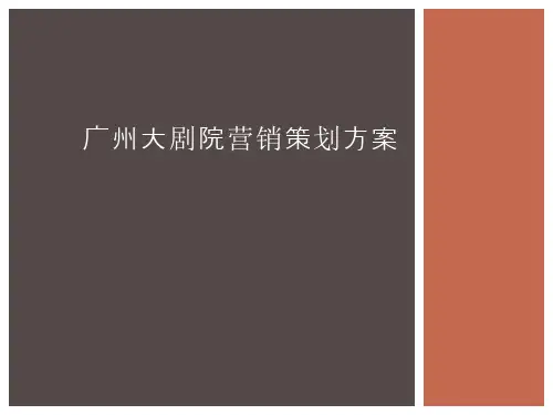 提高广州大剧院知名度