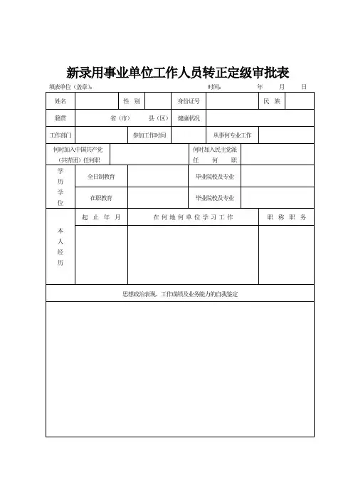 新录用事业单位工作人员转正定级审批表