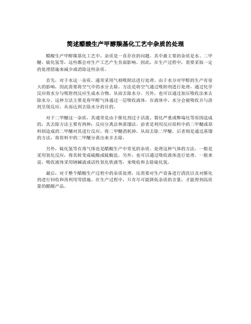 简述醋酸生产甲醇羰基化工艺中杂质的处理