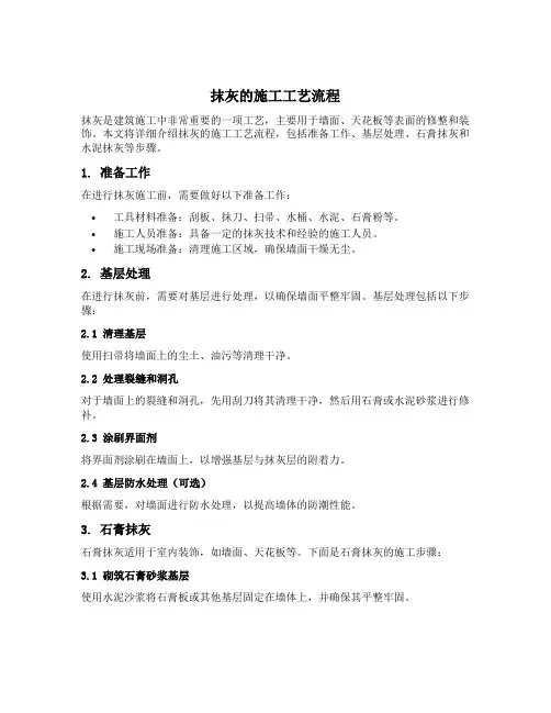 抹灰的施工工艺流程