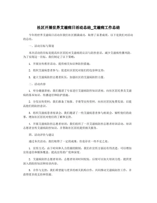 社区开展世界艾滋病日活动总结_艾滋病工作总结