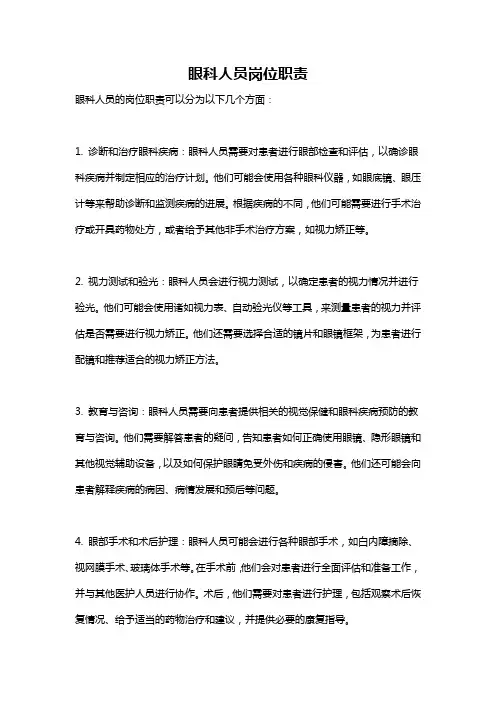 眼科人员岗位职责