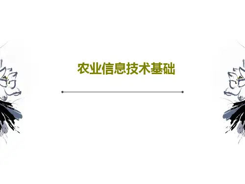 农业信息技术基础PPT共43页