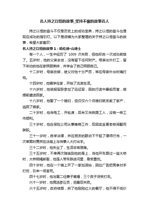 名人持之以恒的故事_坚持不懈的故事名人