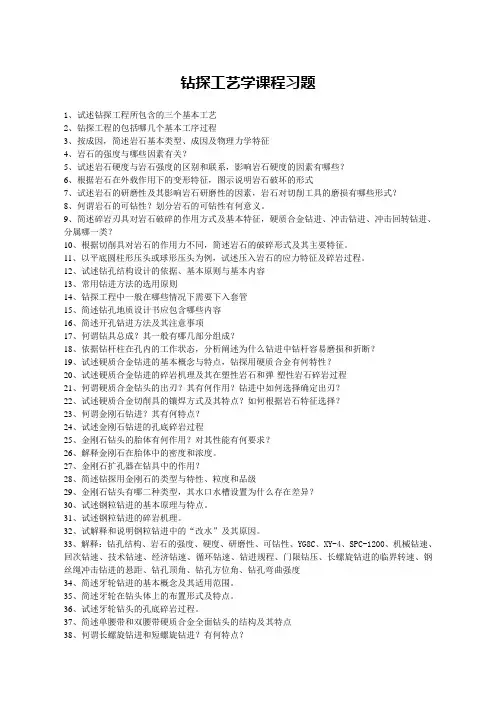 钻探工艺学课程习题