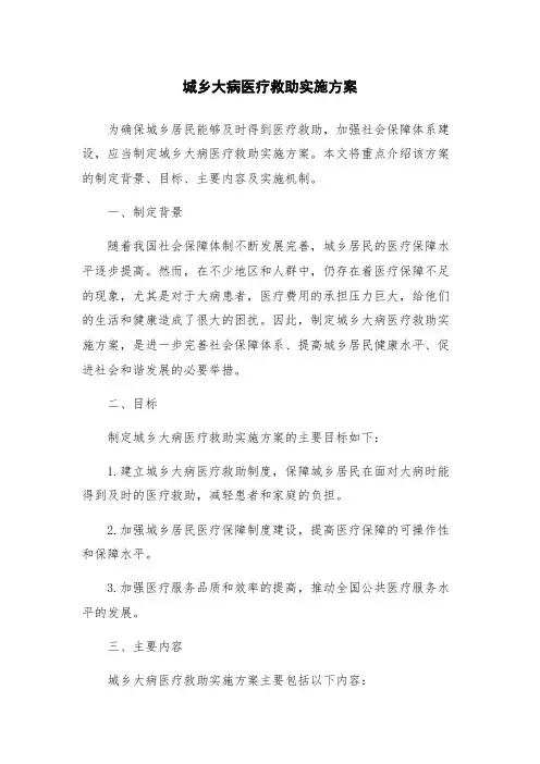 城乡大病医疗救助实施方案